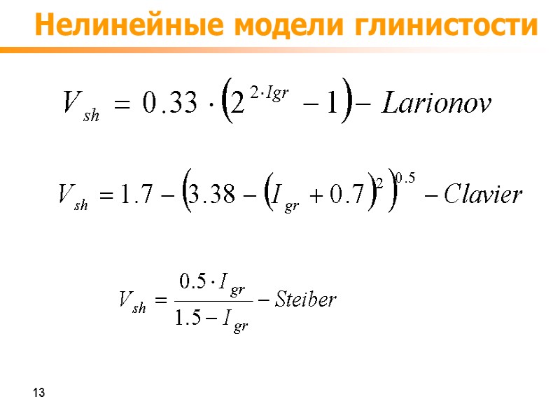Нелинейные модели глинистости 13